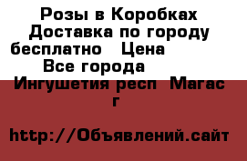  Розы в Коробках Доставка по городу бесплатно › Цена ­ 1 990 - Все города  »    . Ингушетия респ.,Магас г.